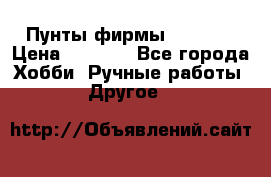 Пунты фирмы grishko › Цена ­ 1 000 - Все города Хобби. Ручные работы » Другое   